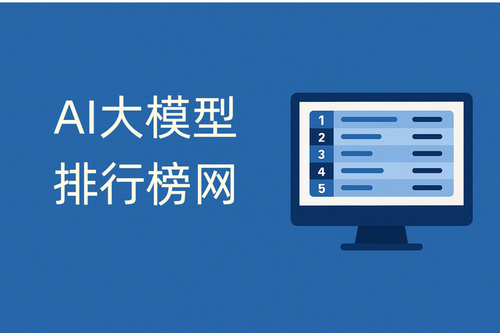 AI大模型排行榜网站汇总，附ChatGPT/Grok/Gemini/Claude可用镜像站