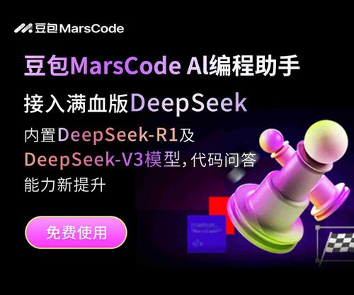 豆包Marscode - 更懂你的AI编程助手