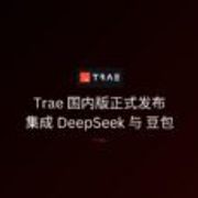 字节跳动正式发布 Trae 国内版，集成 DeepSeek 与豆包 7