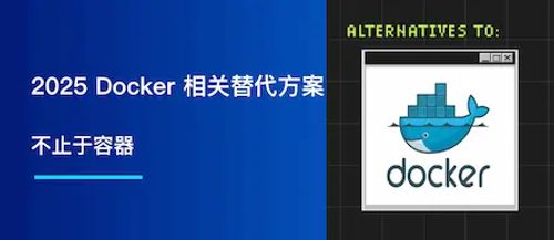 2025 最佳 Docker 相关替代方案：不止于容器