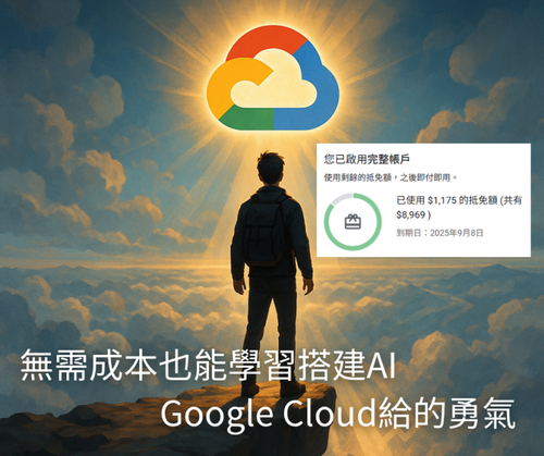 Google Cloud 300美金送的AI免費額度