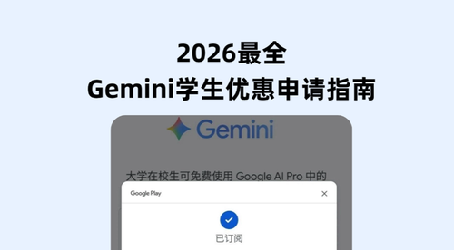 2026最全Gemini学生优惠申请指南：15 个月免费获取 Google AI Pro