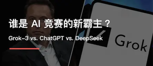Grok-3 vs. ChatGPT vs. DeepSeek：谁是 AI 竞赛的新霸主？
