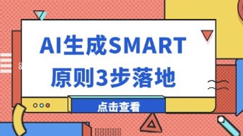 AI生成SMART原则3步落地，告别无效目标！