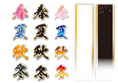 春夏秋冬飾り文字 文字,春夏秋冬,飾り,装飾,煌びやか,タイトル,pop,枠,見出し,目立つのイラスト素材