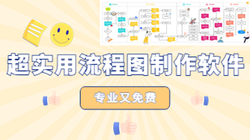这款流程图制作软件太实用了，专业又免费！