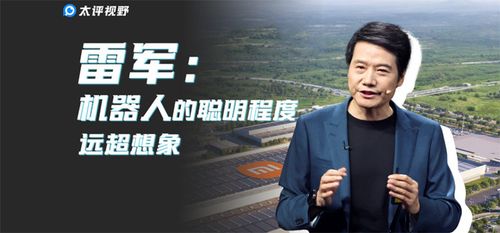 雷军：机器人的聪明程度远超想象