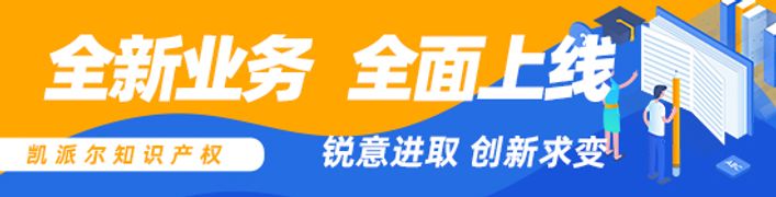 凯派尔知识产权全新业务全面上线