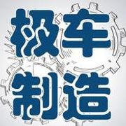 极车制造