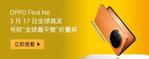 号称“全球最平整”折叠屏，OPPO Find N6 手机官宣 3 月 17 日全球首发