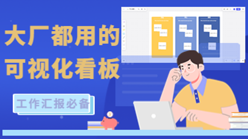 产品经理可视化看板，轻松搞定工作汇报！