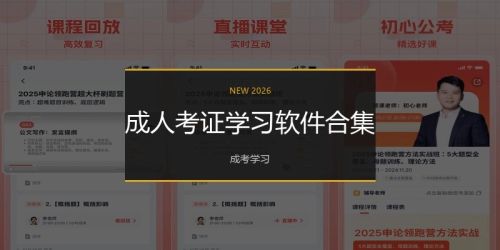 成人考证学习软件合集