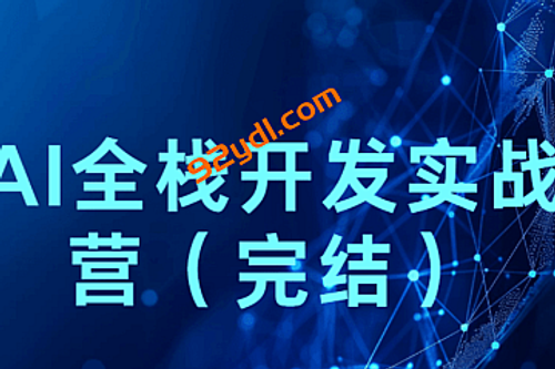 2025AI全栈开发实战营（完结）