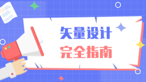 新手必学，设计中的矢量是什么意思？
