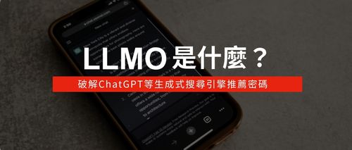LLMO是什麼