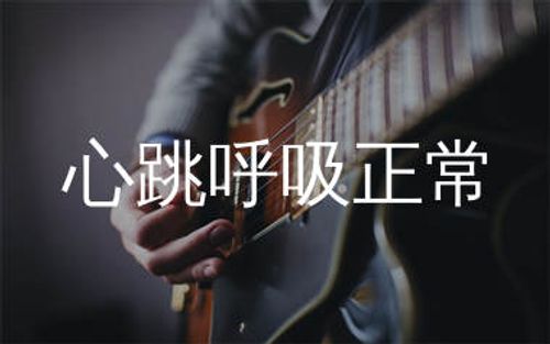 心跳呼吸正常吉他谱_张国荣_C调原版吉他谱_弹唱六线谱