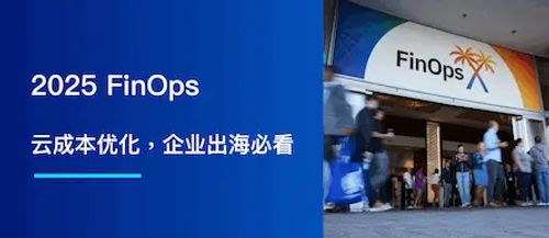 FinOps 秘籍：云成本优化，企业出海必看