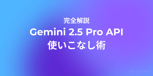 初心者でも分かる！Gemini 2.5 Pro API徹底入門ガイド