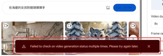 Google AI Studio生成影片失敗