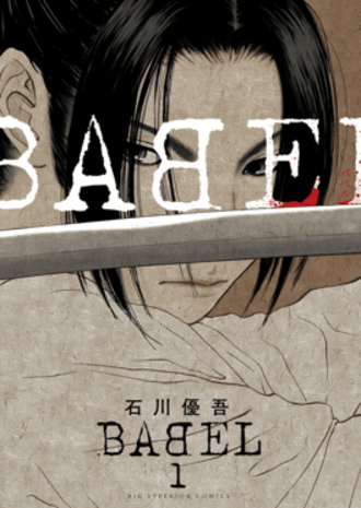 Babel_manga_vol._1.png
