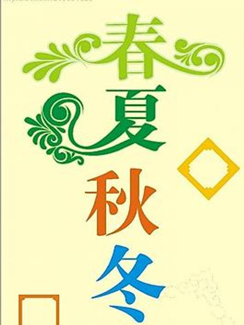 春夏秋冬图片