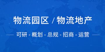 物流项目规划设计