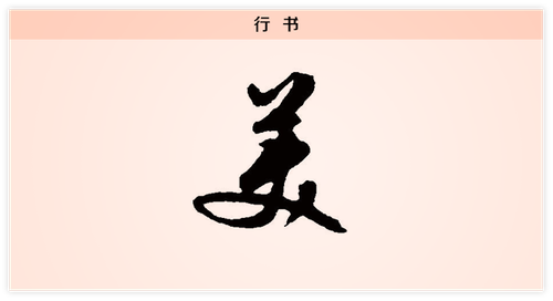 3文字演变美行书.png