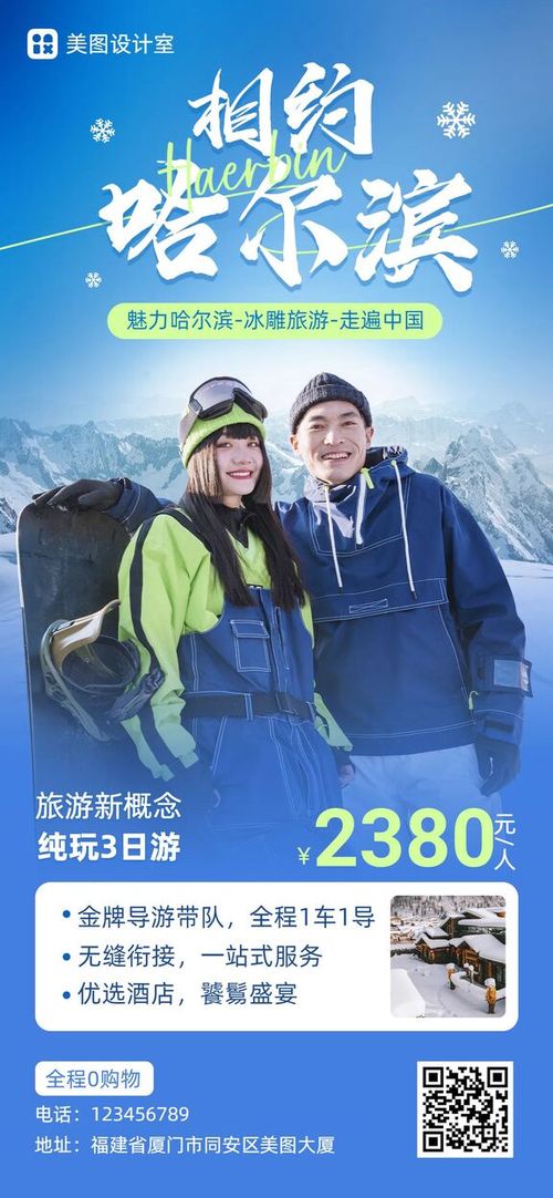实景风蓝色冬季冰雪旅游营销全屏手机海报