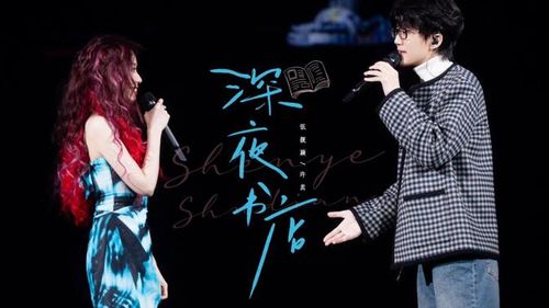 【许嵩×张靓颖live官方版】许嵩×张靓颖济南演唱会《深夜书店》《如果当时》