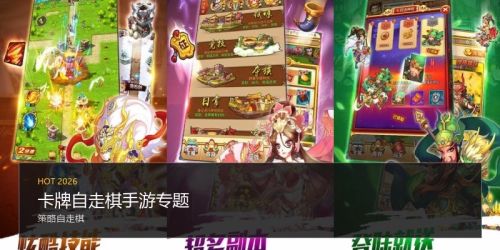 卡牌自走棋手游专题