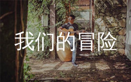我们的冒险吉他谱_曹寅_G调原版吉他谱_弹唱六线谱