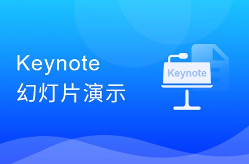 Keynote换灯片演示