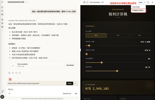 試著做一個定時定額投資複利計算機，按右上角發布的成果，也可以分享給別人使用。