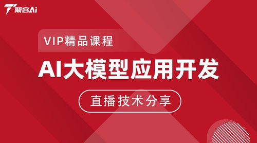 AI大模型应用开发直播技术分享专题