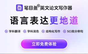 笔目鱼 - AI英文论文写作工具，支持边写边译、边润色和边搜索语料