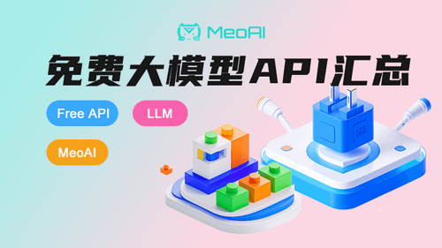 免费AI大模型API-MeoAI
