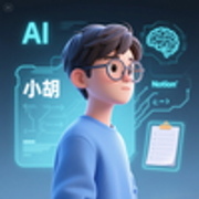 小胡的第二大脑