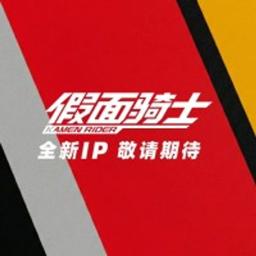 假面骑士系列新品