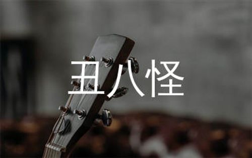 丑八怪吉他谱_薛之谦_C调原版吉他谱_弹唱六线谱