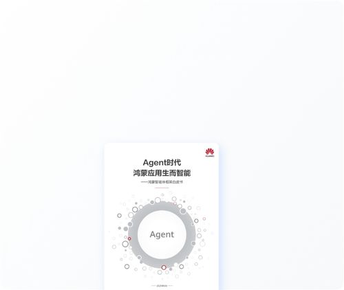 鸿蒙智能体框架白皮书