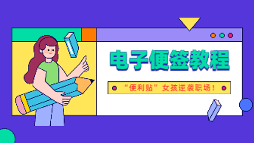 内附好看又实用的电子便签教程，“便利贴”女孩逆袭职场！