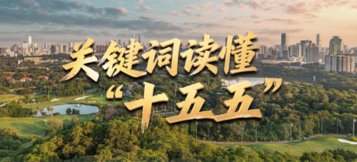 关键词读懂“十五五”