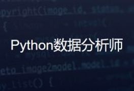 路飞：Python数据分析师 全套高新就业班 视频+资料(256G)-VIPC6资源网