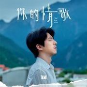 TANK 呂建忠 - 你的情歌