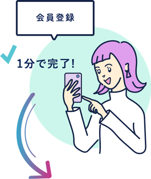 会員登録 1分で完了！