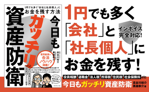 今日もガッチリ資産防衛 １円でも多く「会社と社長個人」にお金を残す方法
