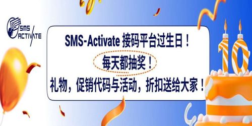 MS-Activate-接码平台过生日！打折的虚拟号码与每日大奖等着大家