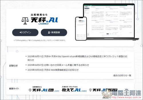 有夠佛！日本天秤 AI 服務每日可免費用近百次 OpenAI o3、4.1、Sonnet 4、Gemini 2.5 Pro 等進階模型 - 電腦王阿達