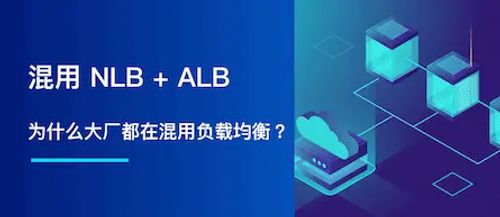 为什么大厂都用 NLB+ALB？揭秘可伸缩、安全架构、成本效益的秘密！