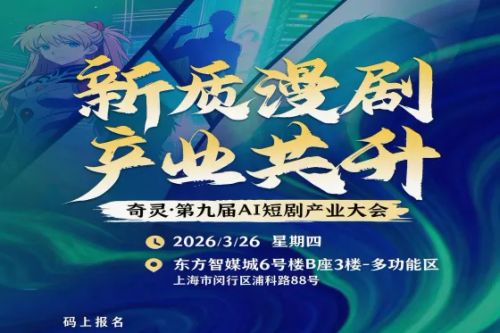 AITOP100 AI创作者大赛-奇灵·第九届AI短剧产业大会,AI论坛,AI峰会,AI漫剧